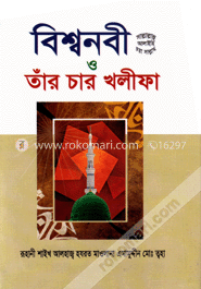 বিশ্বনবী ও তাঁর চার খলীফা image