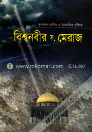 বিশ্বনবীর মেরাজ image