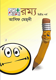 রস আলো রম্য দ্বিতীয় পর্ব