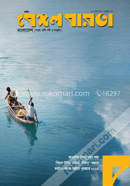 বেঙ্গল বারতা -জুন-জুলাই '১৫