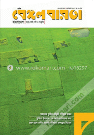 বেঙ্গল বারতা -জুলাই-আগস্ট '১৫