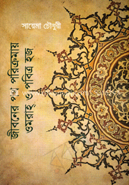 জীবনের পথ পরিক্রমায় ওমরাহ ও পবিত্র হজ