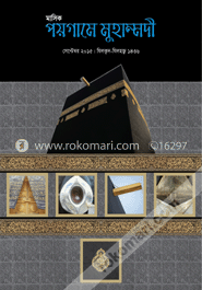 মাসিক পয়গামে মুহাম্মদী -সেপ্টেম্বর, ২০১৫