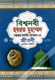 বিশ্বনবী হযরত মুহাম্মদ (সা.)-এর জীবনী এ্যালবাম সম্বলিত image