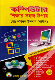 কম্পিউটার শিক্ষার সহজ উপায়
