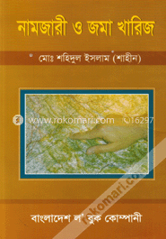 নামজারী ও জমা খারিজ