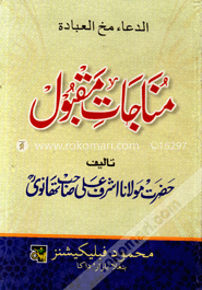 আরবী মুনাজাতে মকবুল