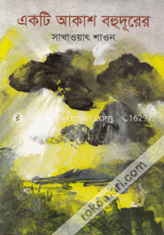 একটি আকাশ বহুদূরের image