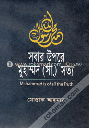 সবার উপরে মুহাম্মদ (সা.) সত্য