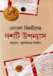 নোবেল বিজয়ীদের দশটি উপন্যাস