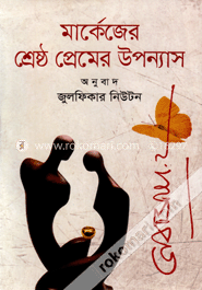 মার্কেজের শ্রেষ্ঠ প্রেমের উপন্যাস