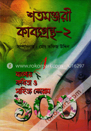 শতমঞ্জরী কাব্যগ্রন্থ-২