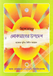 কিশোরদের লোকমানের উপদেশ