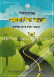 কিশোরদের আলোকিত মানুষ