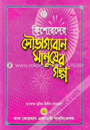 কিশোরদের সৌভাগ্যবান মানুষের গল্প
