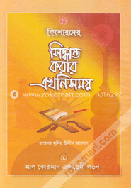 কিশোরদের সিন্ধান্ত করার এখনি সময়
