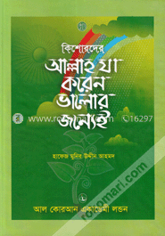 কিশোরদের আল্লাহ যা করেন ভালোর জন্যেই