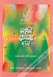 কিশোরদের সকলি তোমার দান