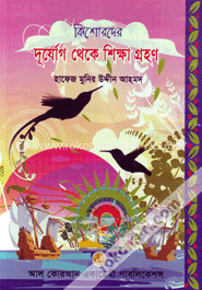 কিশোরদের দুর্যোগ থেকে শিক্ষা গ্রহণ
