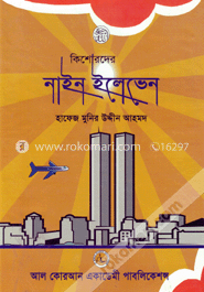কিশোরদের নাইন ইলেভেন
