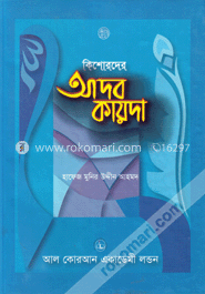 কিশোরদের আদব কায়দা