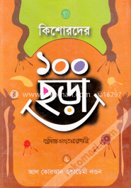 কিশোরদের ১০০ ছড়া