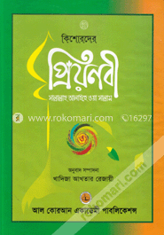 কিশোরদের প্রিয়নবী (সা.)