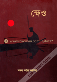 ক্ষেও image