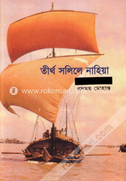 তীর্থ সলিলে নাহিয়া