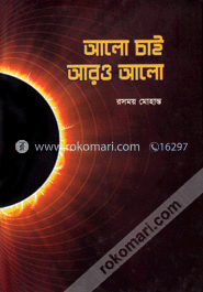 আলো চাই আরও আলো image