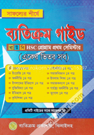 ব্যতিক্রম গাইড-প্রথম সেমিস্টার বাউবি এইচ এস সি প্রোগ্রাম (একের ভিতর সব)