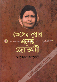 ভেঙ্গেছ দুয়ার এসেছ জ্যোতির্ময়ী