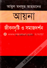 আবুল মনসুর আহমেদ আয়না জীবনদৃষ্টি ও সমাজদর্শন