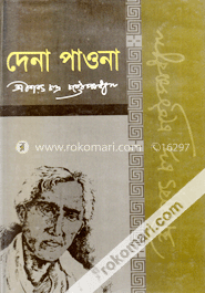 দেনা পাওনা