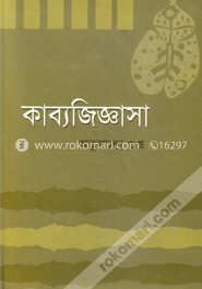 কাব্যজিজ্ঞাসা