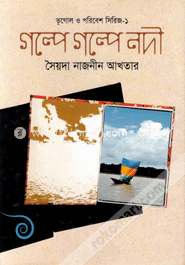 গল্পে গল্পে নদী
