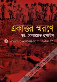 একাত্তর স্মরণে