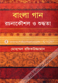 বাংলা গান : রচনাকৌশল ও শুদ্ধতা image