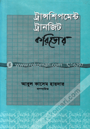 ট্রান্সশিপমেন্ট ট্রানজিট করিডোর