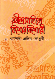 রবীন্দ্র সাহিত্যে কিশোর কিশোরী