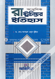 আধুনিক ও সাম্প্রতিককালের রাষ্ট্রচিন্তার ইতিহাস