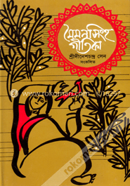 মৈমনসিংহ গীতিকা