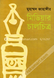 মিডিয়ার চালচিত্র