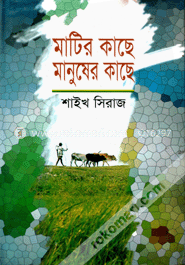 মাটির কাছে মানুষের কাছে