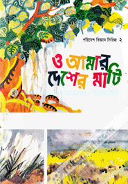 ও আমার দেশের মাটি