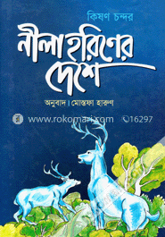 নীল হরিণের দেশে