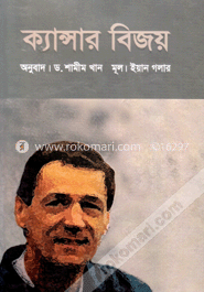 ক্যান্সার বিজয়