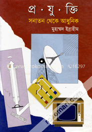 প্রযুক্তি : সনাতন থেকে আধুনিক