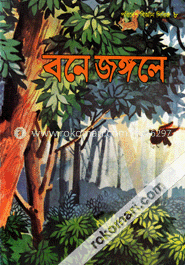 বনে জঙ্গলে