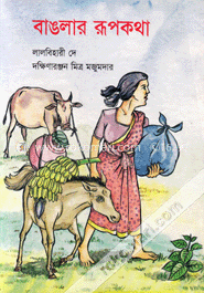 বাঙলার রূপকথা